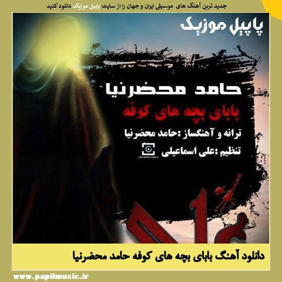 Hamed Mahzarnia Babaye Bachehaye Kofe دانلود آهنگ بابای بچه های کوفه از حامد محضرنیا
